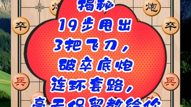 揭秘19步甩出3把飞刀，破卒底炮连环套路，毫无保留教给你