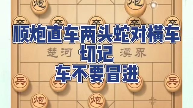 顺炮直横车两头蛇对横车，切记车不要冒进！如何快速提升象棋水平系统学棋？如何学习象棋布局中局残局？真心
