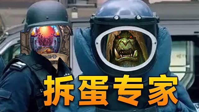 蛋术5费斩杀马速拉满！加入最权威的拆蛋行列！【极地光斑】