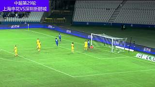 開場閃擊，申花主場一球小勝苦主新鵬城！