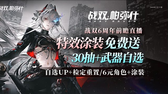 【战双】：爆炸！30抽+武器自选！特效涂装免费送！6周年直播：提前过年啦！