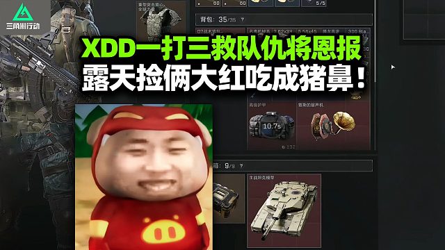 野排环境好差！XDD跟喝水水h2y猛攻 CS队抢包分外眼红 ！左神一打三救队露天捡两大红 果然好人好