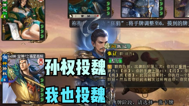 【吃人杯】孙权投魏我闪张辽也投魏！