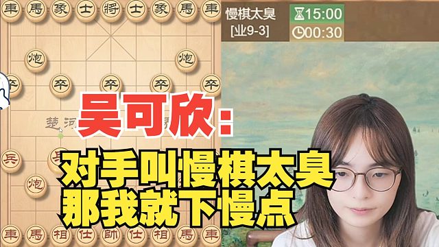 吴可欣：对手ID叫慢棋太臭，那我就下慢棋考验你。果然他急眼了