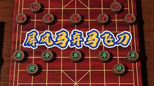 中国象棋陷阱布局屏风马弃马飞刀，学会这一套对手必中招下棋技巧