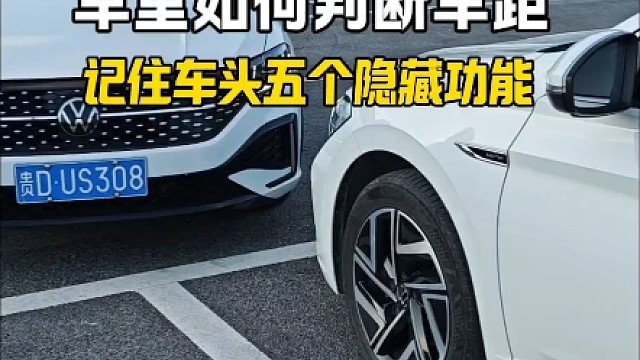 新手坐在车内，如何判断好车距？记住车头这5个实用功能