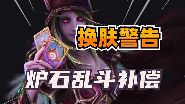 炉石乱斗bug补偿6张门票！换肤被官方点名！联动周边展示！