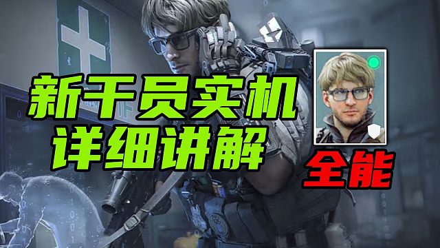 三角洲行动 首个宠物作战干员，有史以来功能最多！全新干员比特超详细介绍与实战解说！