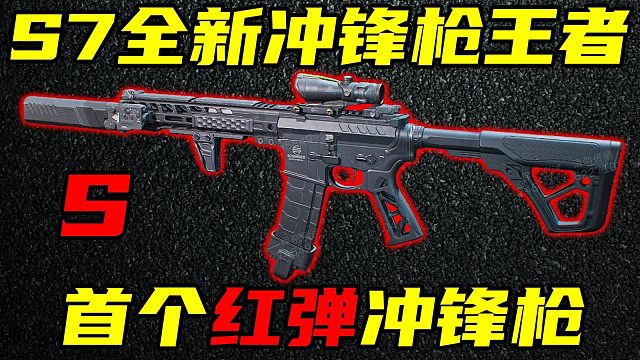 三角洲行动 首个S级红弹冲锋枪，射程更高，腰射更准！S7全新王者MK4冲锋枪登场！