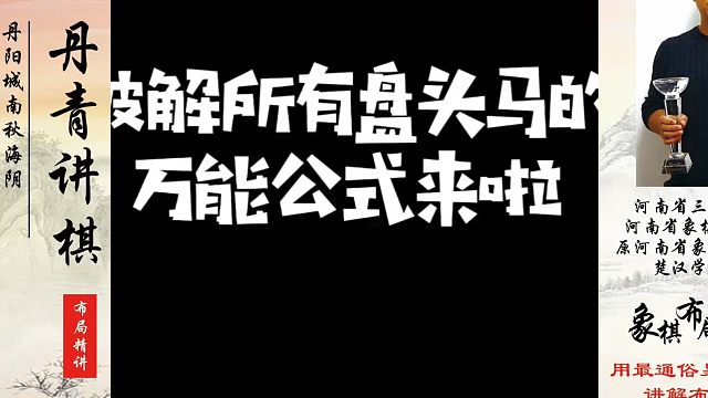 破解所有盘头马的万能公式来啦！如何快速提升象棋水平系统学棋？如何学习象棋布局、中局、残局？真心教棋，
