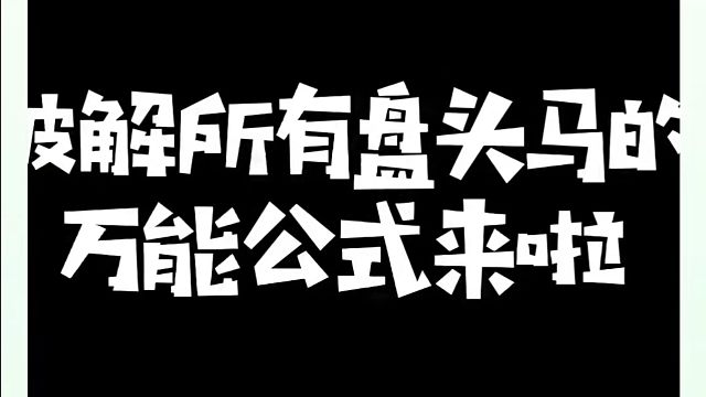 破解所有盘头马的万能公式来啦！如何快速提升象棋水平系统学棋？如何学习象棋布局、中局、残局？真心教棋，