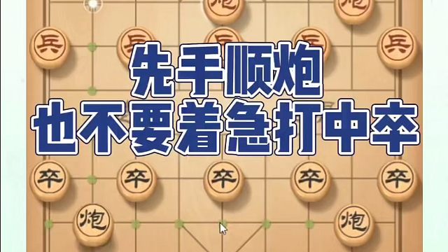 象棋布局一点通全套课程，先手顺炮也不要着急打中卒！如何快速提升象棋水平系统学棋？如何学习象棋布局中局