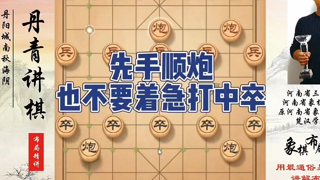 先手顺炮也不要着急打中卒！如何快速提升象棋水平系统学棋？如何学习象棋布局、中局、残局？真心教棋，少走