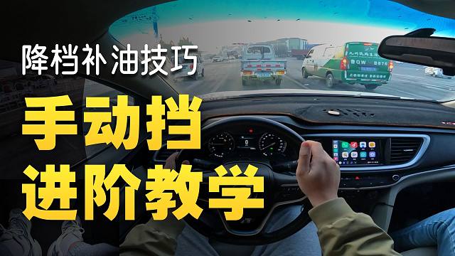 手动挡进阶教学，想挂几档挂几档