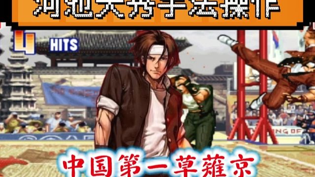 拳皇97：河池草薙京展示手法操作，何俊：我已经被他彻底秀麻了！