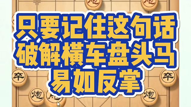 只要记住这句话，破解横车盘头马易如反掌！如何快速提升象棋水平系统学棋？如何学习象棋布局、中局、残局？