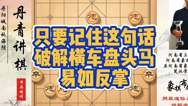 只要记住这句话，破解横车盘头马易如反掌！如何快速提升象棋水平系统学棋？如何学习象棋布局、中局、残局？
