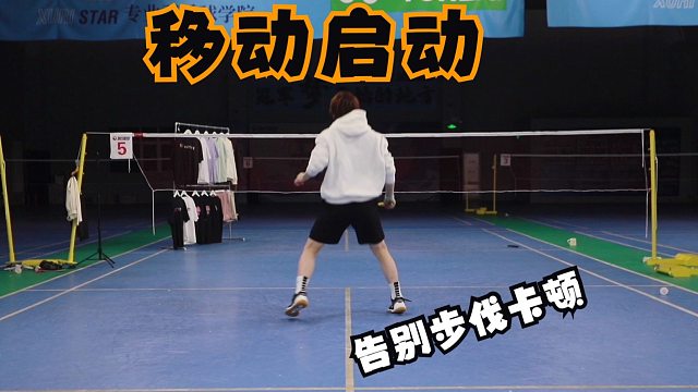 【移动中启动】解决步伐卡顿，很多小碎步，启动时机不对的秘诀！专业球员的启动，细化顺畅【李宇轩教练】