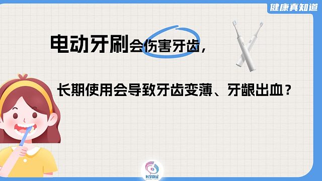 电动牙刷会伤害牙齿，长期使用会导致牙齿变薄、牙龈出血？