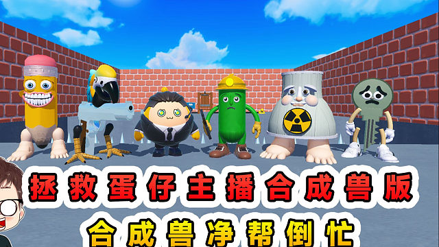 蛋仔派对：拯救蛋仔主播合成兽版？借助它们能力救人，净帮倒忙！