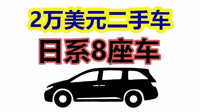2万美元二手日系8座MPV——丰田塞纳/本田奥德赛/美国二手车/美国车价/汽车市场/车评/通病/体验
