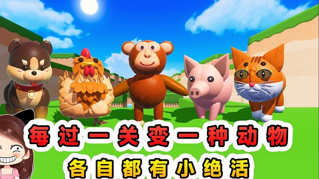 蛋仔派对：每过一关变一种动物？化身动物来闯关，各自都有小绝活