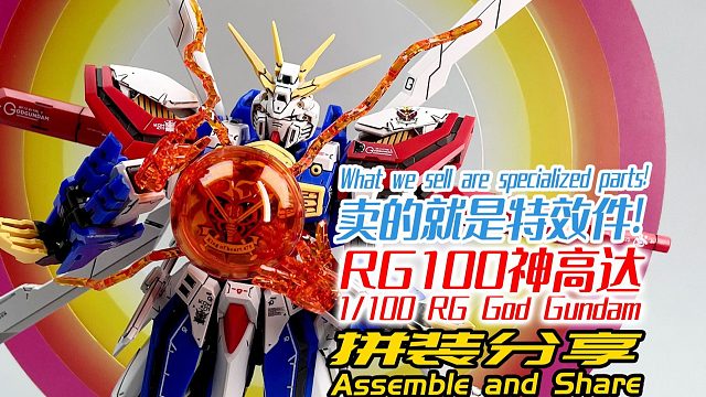 卖的就是特效件！RG100神高达！拼装分享！