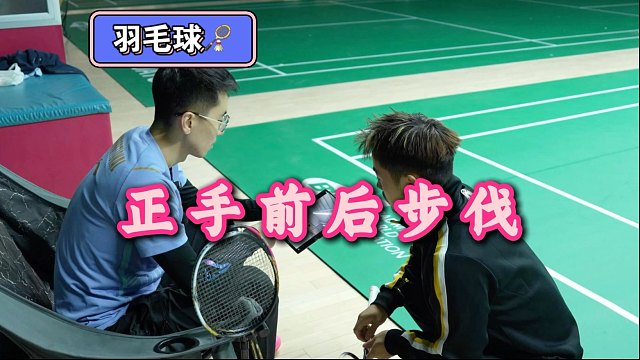 正手区后场（基础篇）