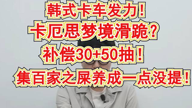 韩式卡车发力【卡厄思梦境】滑跪道歉?补偿30+50抽!韩版解牛者剧情重写!集百家之屎养成一点没提！