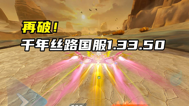 再破！千年丝路国服1.33.50！