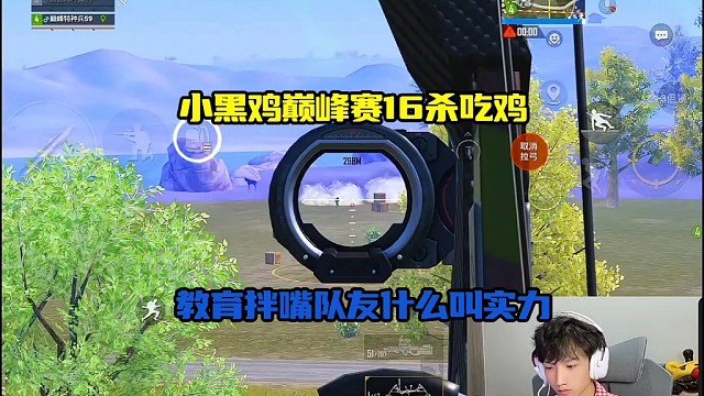 小黑鸡巅峰赛16杀吃鸡！教育拌嘴队友看这实力