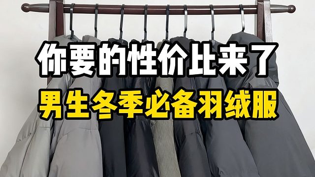 打破服装行业信息差，花小钱办大事！男生冬季必备高性价比羽绒服合集，平价保暖又帅气，8件被大牌埋没，性