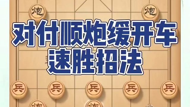 对付顺炮缓开车速胜招法！如何快速提升象棋水平系统学棋？如何学习象棋布局、中局、残局？真心教棋，少走弯