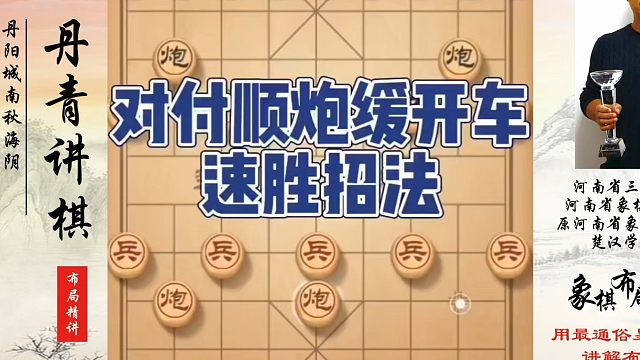 对付顺炮缓开车速胜招法！如何快速提升象棋水平系统学棋？如何学习象棋布局、中局、残局？真心教棋，少走弯