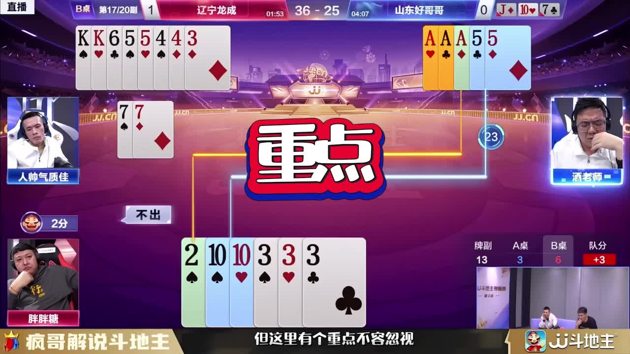 斗地主高手的“心理博弈”，阿酒与胖胖糖展现真正的牌技