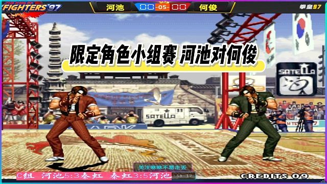 限定角色小组赛 河池对何俊 完整高能过程