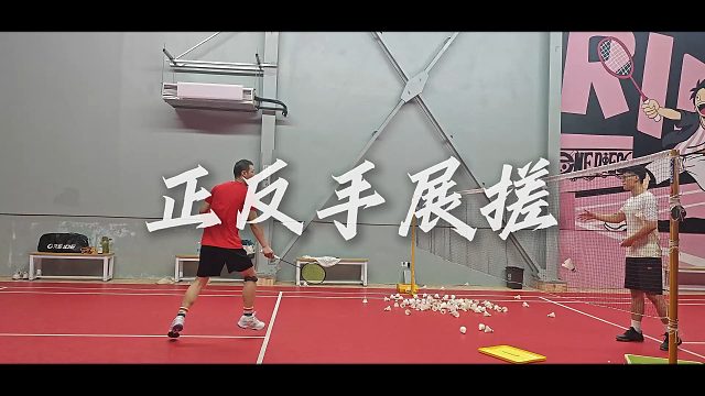 【中羽二级半真实训练】今天是正反手展搓训练