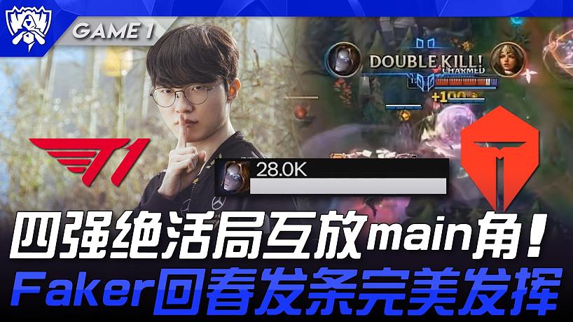 T1 vs TES 四強絕活局互放main角！ Faker回春發(fā)條完美發(fā)揮！ Game 1 | 四強