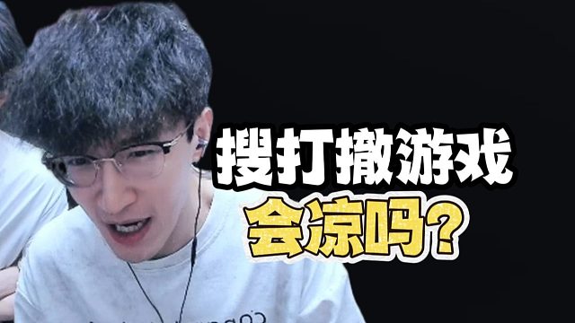 搜打撤游戏会火多久呢？