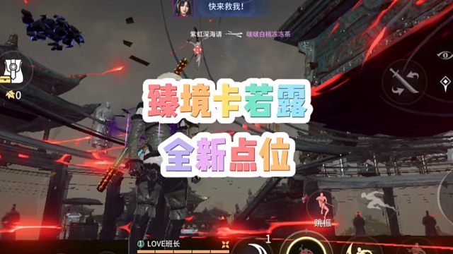 臻境全新藏若露的新点位！