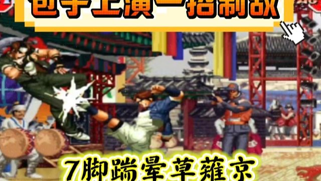 拳皇97：爆笑对战，包子上演一招制敌，连续7个重脚踹草薙京！