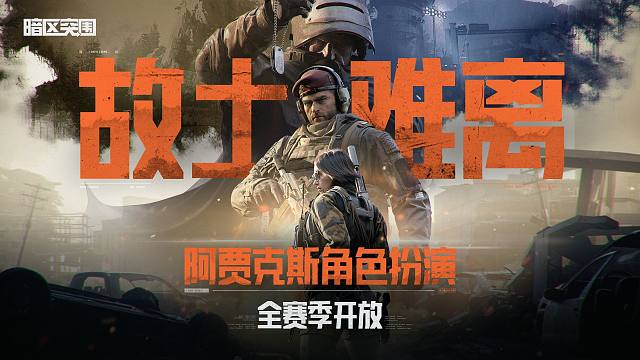 【暗区突围手游】阿贾克斯角色扮演，战火重燃马尔洛斯！