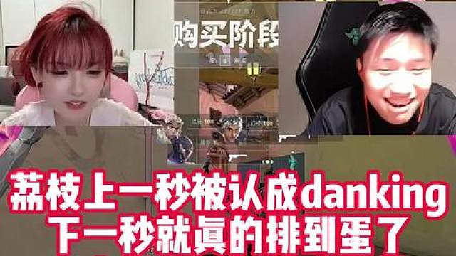 荔枝上一秒还被认成danking，下一秒真排到蛋了