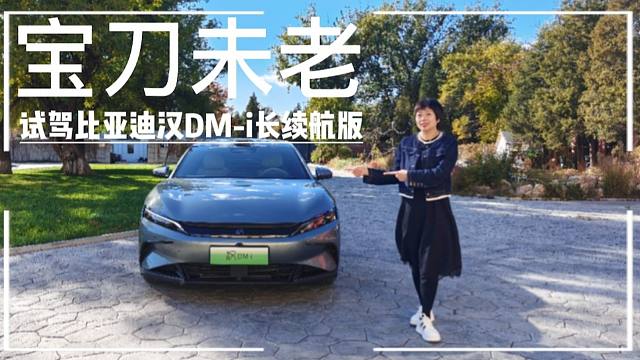 【汽车评测】宝刀未老，试驾比亚迪汉DM-i长续航版
