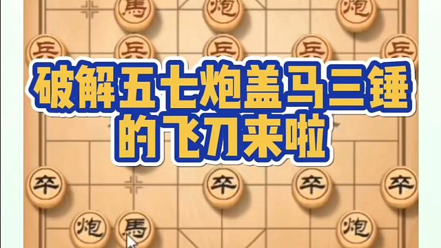 象棋布局一点通全套课程，破解五七炮盖马三捶的飞刀来啦！如何快速提升象棋水平系统学棋？如何学习象棋布局