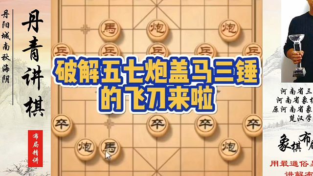 破解五七炮盖马三捶的飞刀来啦！如何快速提升象棋水平系统学棋？如何学习象棋布局、中局、残局？真心教棋，