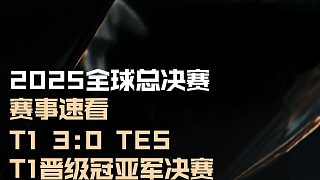 賽事速看：T1 3:0 TES，T1晉級(jí)2025全球總決賽冠亞軍決賽