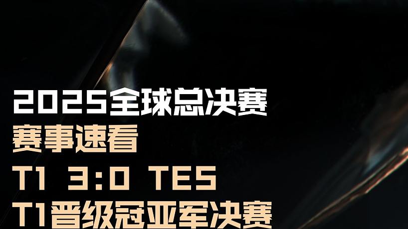 賽事速看：T1 3:0 TES，T1晉級(jí)2025全球總決賽冠亞軍決賽