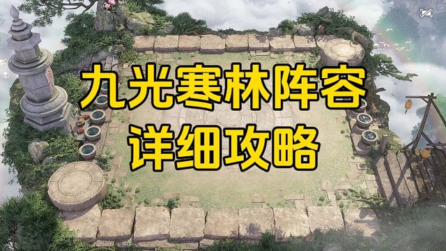 九光寒林阵容攻略，棋子搭配，装备心悟选择