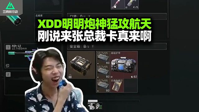 XDD物资透说出卡就出卡？ 跟明明炮神猛攻航天 把把开局吃六百万子弹免费打 明神护航没毛的！